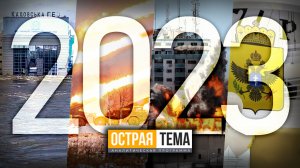 Итоги программы: самые важные и интересные темы выпусков. "Острая тема"