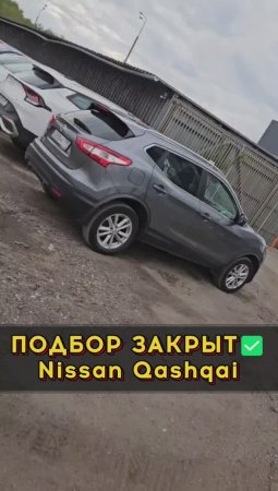Закрыли подбор бомбическим Nissan Qashqai #автоизевропы #автоподборспб #автоподбормосква
