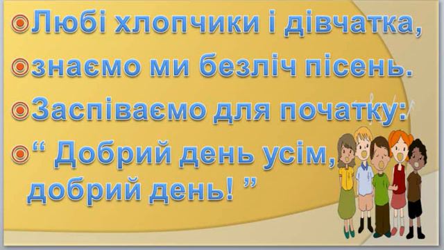 Музичне вітання 5 " Любі хлопчики і дівчатка"