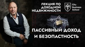 Лекция по пассивному доходу