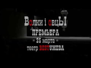 25 МАРТА ПРЕМЬЕРА ВОЛКИ и ОВЦЫ БЕСТУЖЕВКА