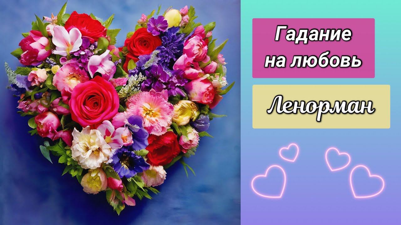 Гадание на картах Ленорман: Любовь, отношения /Fortune telling Lenormand cards, Love, relationships