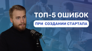 ТОП-5 ошибок при создании Стартапа / И как начинающим предпринимателям их избежать?