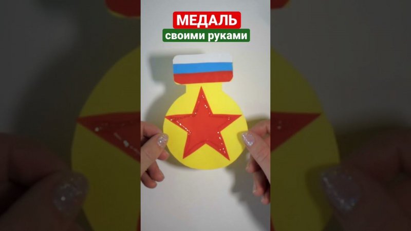 Медаль своими руками из бумаги #цветочкам