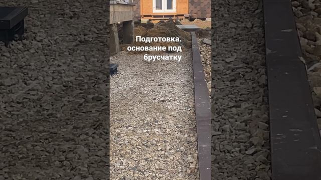 Как правильно подготавливать основание под брусчатку #брусчатка #мощение #укладкабрусчатки #дренаж