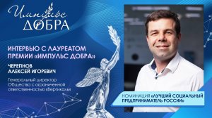 Интервью с Алексеем Черепновым  | Номинация «Лучший социальный предприниматель России»