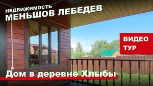 Видео тур: дом в деревне Хлыбы, Дмитровский район, Подмосковье. Недвижимость. Меньшов Лебедев.