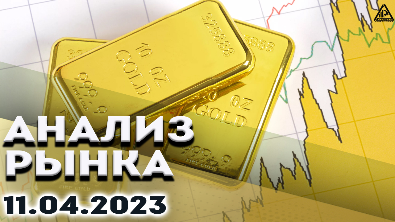 Анализ рынка 11.04.2023.Доллар коррекция.Bitcoin рост.Рубль слабеет.Нефть.Золото рост.S&P500