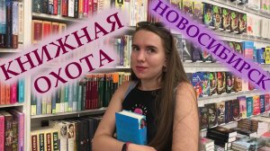 КНИЖНАЯ ОХОТА В НОВОСИБИРСКЕ ? / КУПИЛА 13 КНИГ❗❗❗ / КАПИТАЛЪ / ЧИТАЙ-ГОРОД / БУКИНИСТ / ПЕРЕМЕН