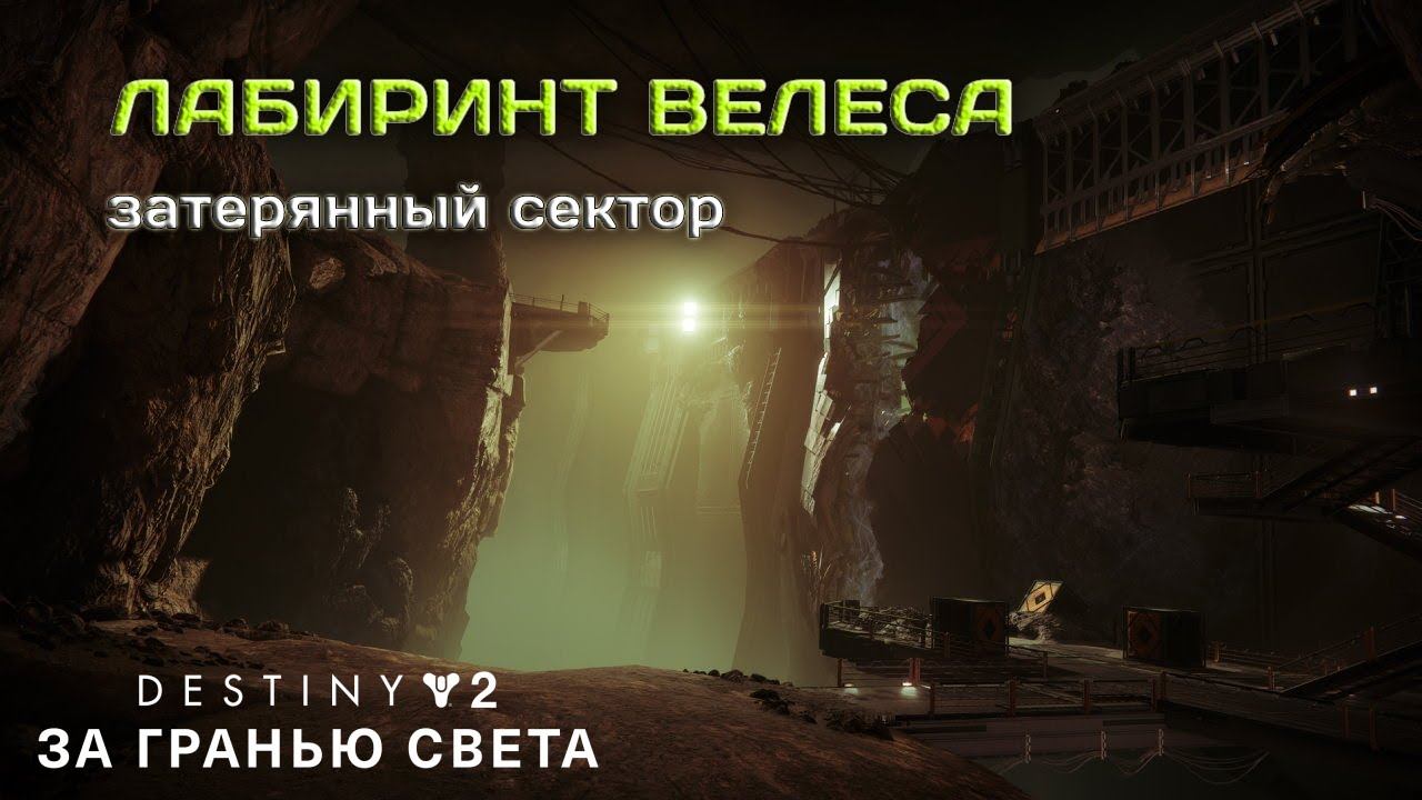 Затерянный сектор погибель destiny 2. Лабиринт велеса карта. Затерянные сектора destiny 2. Destiny 2 лабиринт велеса дырка. Veles labyrinth destiny 2.