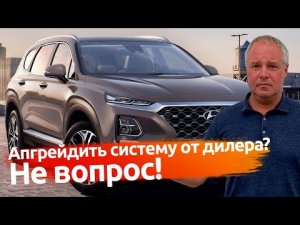 Апгрейдить систему от дилера? Не вопрос!