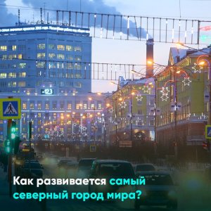 Как развивается самый северный город мира?