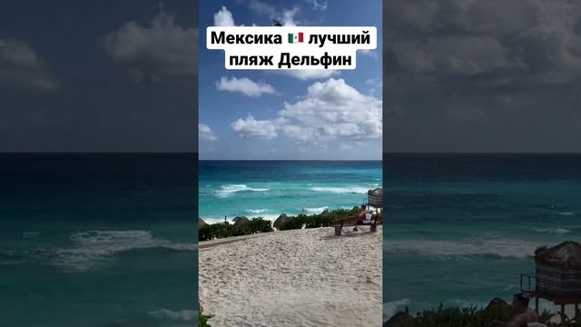 Мексика ?? Лучший пляж Дельфин Ривьера Майя Канкун море отдых курорт отельера