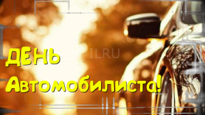С Днем Автомобилиста,Желаю Легких Дорог!