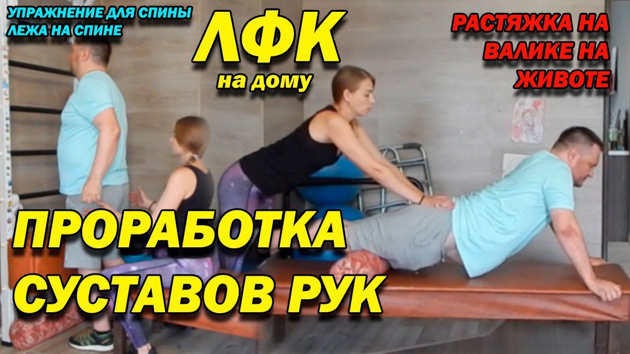 195 ПОСЛЕ ТРАВМЫ ПРОРАБОТКА СУСТАВОВ РУК! РАСТЯЖКА НА ВАЛИКЕ НА ЖИВОТЕ! УКРЕПЛЯЕМ БАЛАНС ЛФК ДОМА!