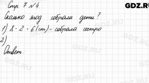 Стр. 7 № 4 - Математика 3 класс 1 часть Моро