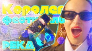 🌊 Фестиваль РЕКА в Королеве 🏄🏻♀️ Маскарадная Каталка на Вейкбордах 💀