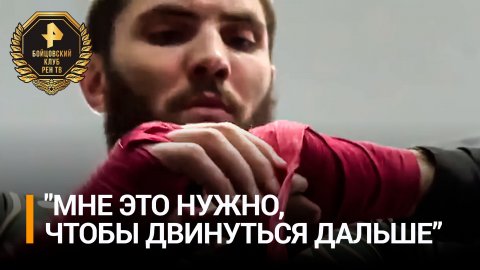 Пономарев воспринимает грядущий бой с Муртазаевым как карьерный трамплин / Бойцовский клуб РЕН