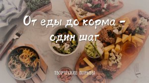 От еды до корма - один шаг