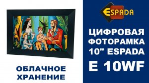 Цифровая фото рамка Photo Frame 10" Espada E 10WF black