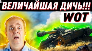 ВЕЛИЧАЙШАЯ ДИЧЬ В ИСТОРИИ WOT! И ДРУГИЕ НОВОСТИ WOT! World of Tanks