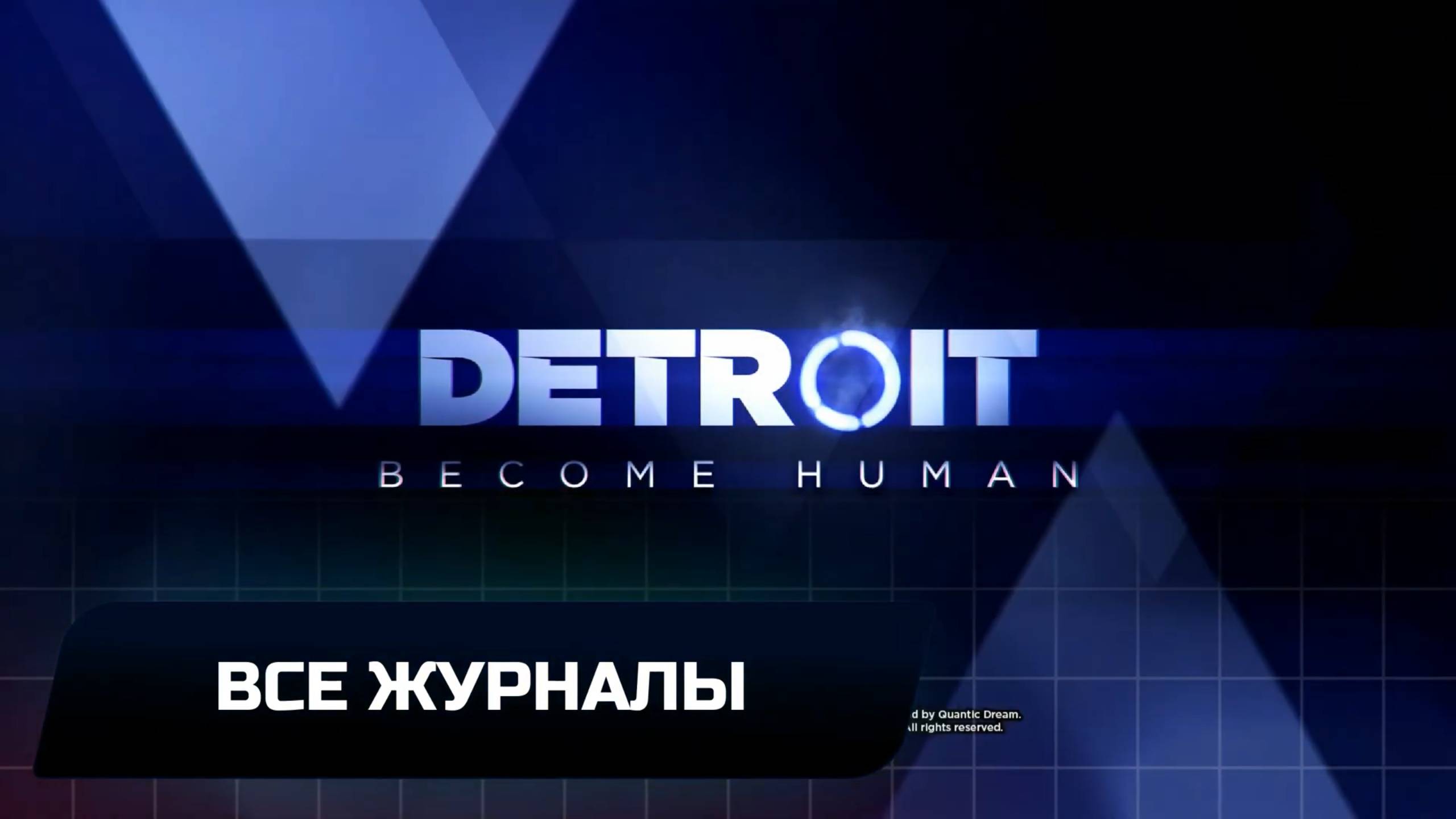 Detroit_ Become Human - Все журналы