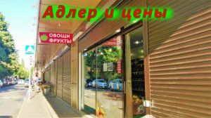 Цены в осеннем Адлере сегодня 2022
