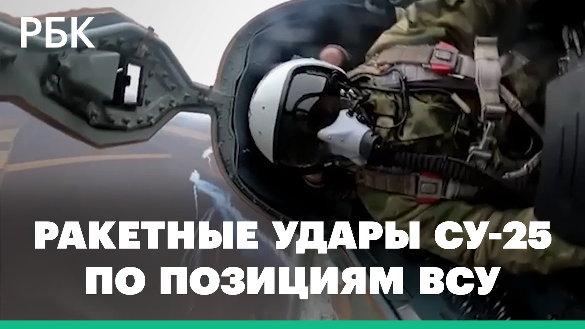 Минобороны показало видео ракетных ударов Су-25 по замаскированным позициям ВСУ