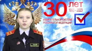 30 лет избирательной системе Российской Федерации