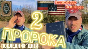 2 ПРОРОКА. (Библия. Перезагрузка XXI.) БОЖИЙ ГЛАС.