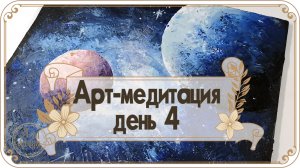 Арт-медитация, день четвертый. Погружение в космос.