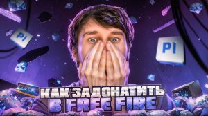 КАК Я ЗАДОНАТИЛ НА BOOYAH ПРОПУСК В FREE FIRE