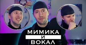 Мимика и вокал