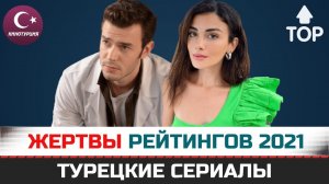 ТОП. Турецкие сериалы 2021 года которые стали жертвами рейтингов