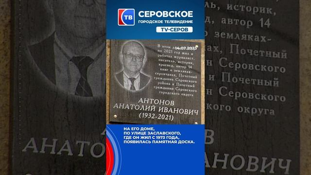 Сегодня в Серове открыта мемориальная доска Анатолию Антонову