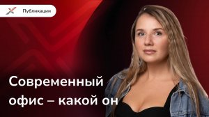 Современный офис – какой он