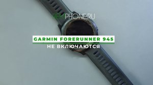 Garmin Forerunner 945 не включаются