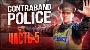 СЛЕДАК И ПЕКАРЬ И АПТЕКАРЬ #5 - CONTRABAND POLICE