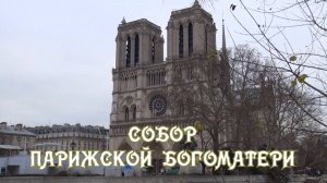 Собор Парижской Богоматери