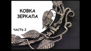 Ковка зеркала. Кованая рама. Кованое зеркало. Часть 2 / How to make mirror forged frame.  P.2
