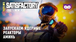 Запускаем ядерные реакторы Satisfactory #252