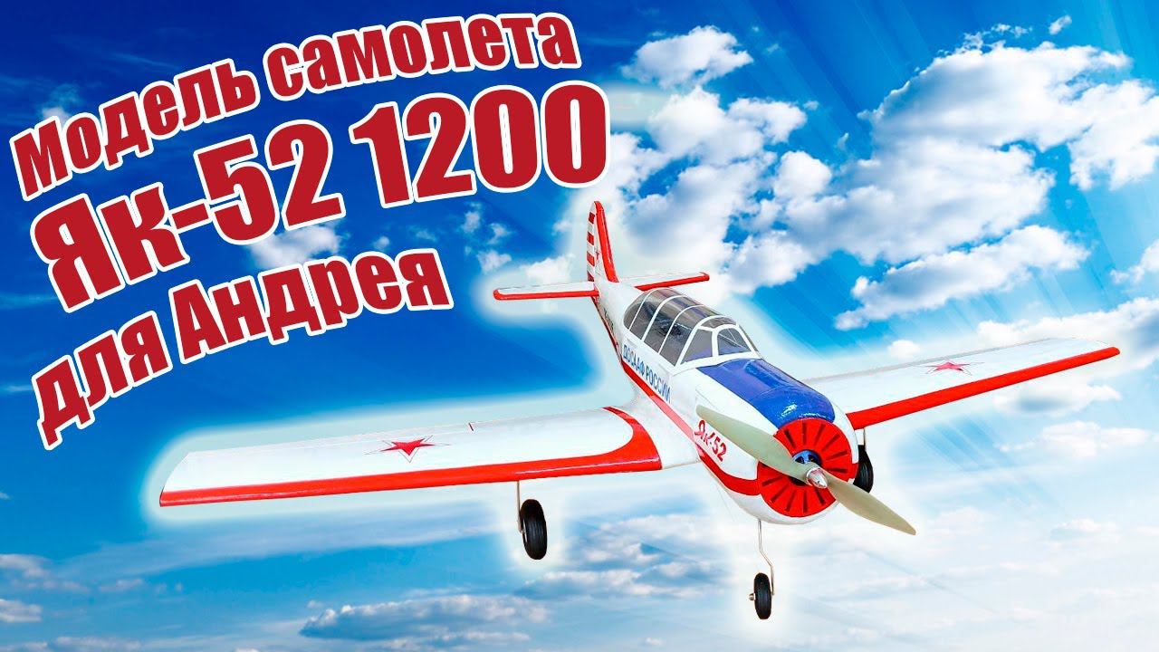 Модель самолета Як-52 1200 для Андрея / ALNADO