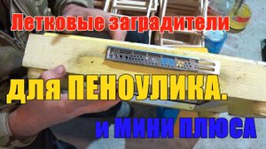 Летковый заградитель для ПЕНОУЛИКА и МИНИ ПЛЮСА.