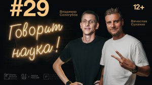 Говорит наука #29