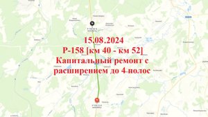 2024.08.15 Р-158