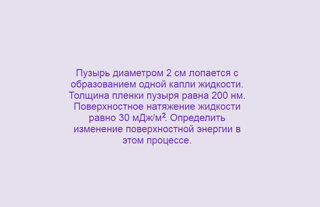 Физика, Поверхностное натяжение, Задача 3, Олимпиады, ЕГЭ