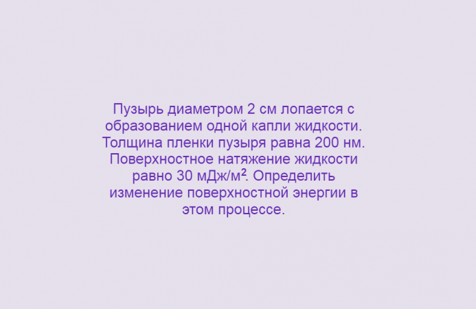 Физика, Поверхностное натяжение, Задача 3, Олимпиады, ЕГЭ