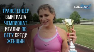 Трансгендер Петрилло выиграла чемпионат Италии по бегу среди женщин