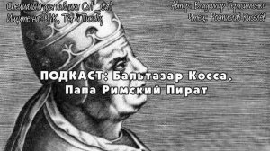 Бальтазар Косса — Папа Римский пират