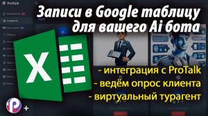 Нейросеть и Google таблицы | пошагово создаю виртуального турагента в конструкторе Ai ботов ProTalk